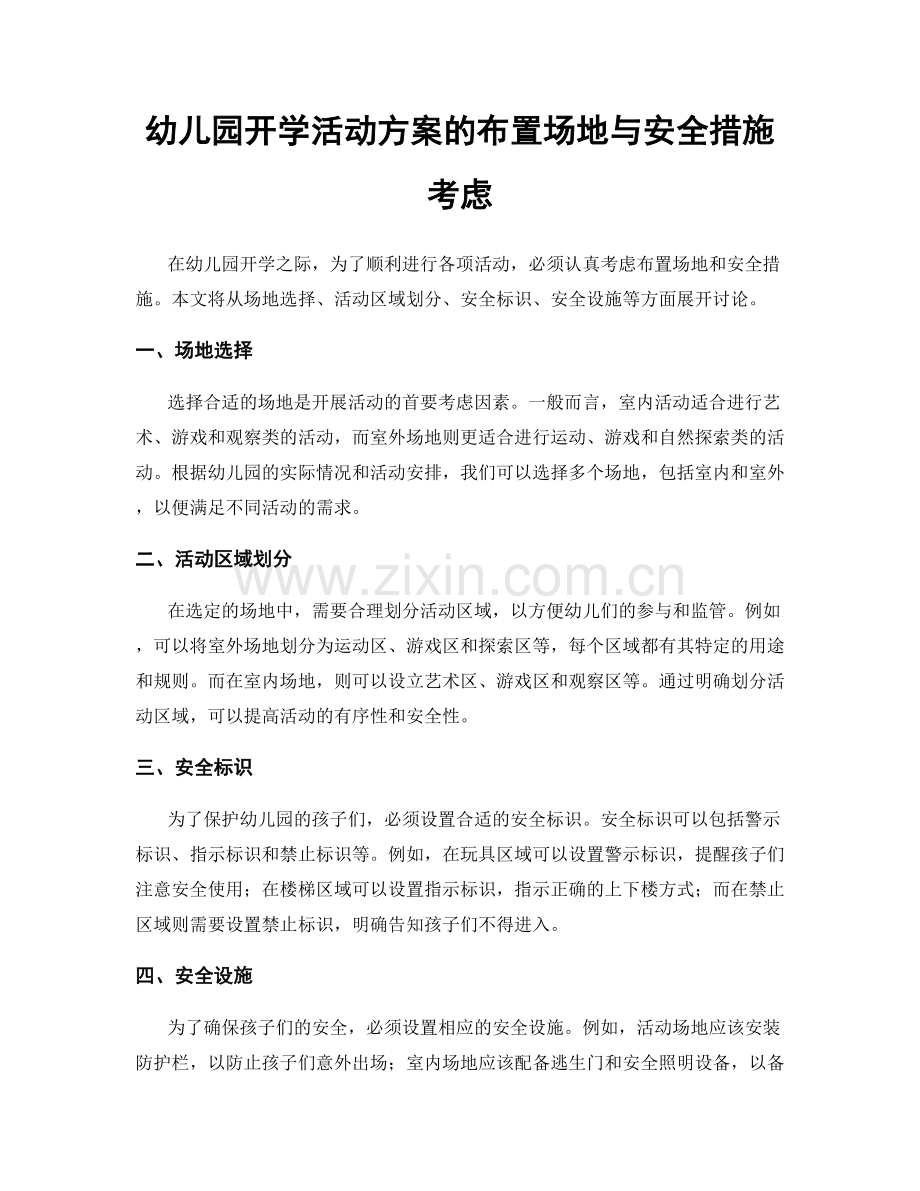 幼儿园开学活动方案的布置场地与安全措施考虑.docx_第1页