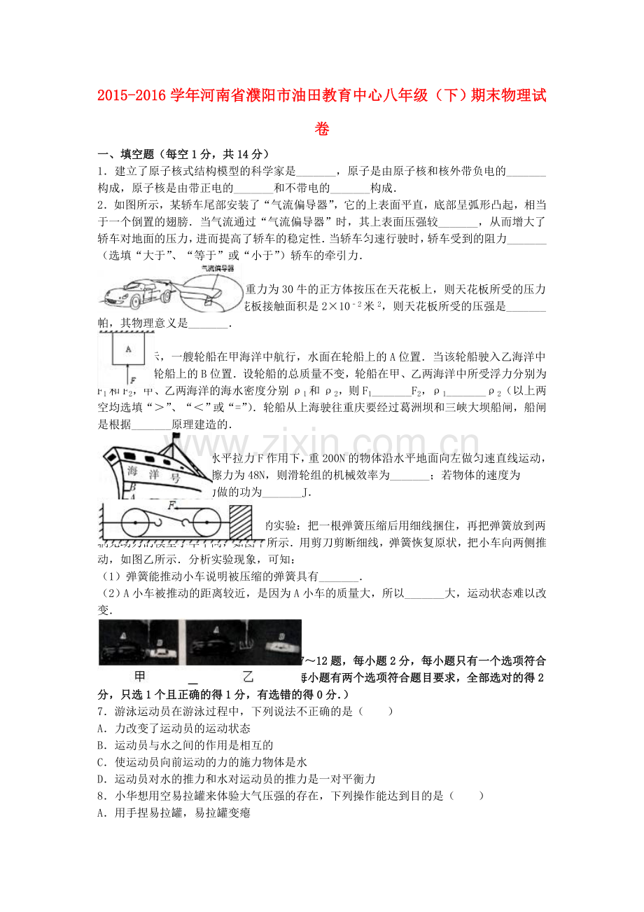 八年级物理下学期期末试卷含解析-新人教版五四制.doc_第1页