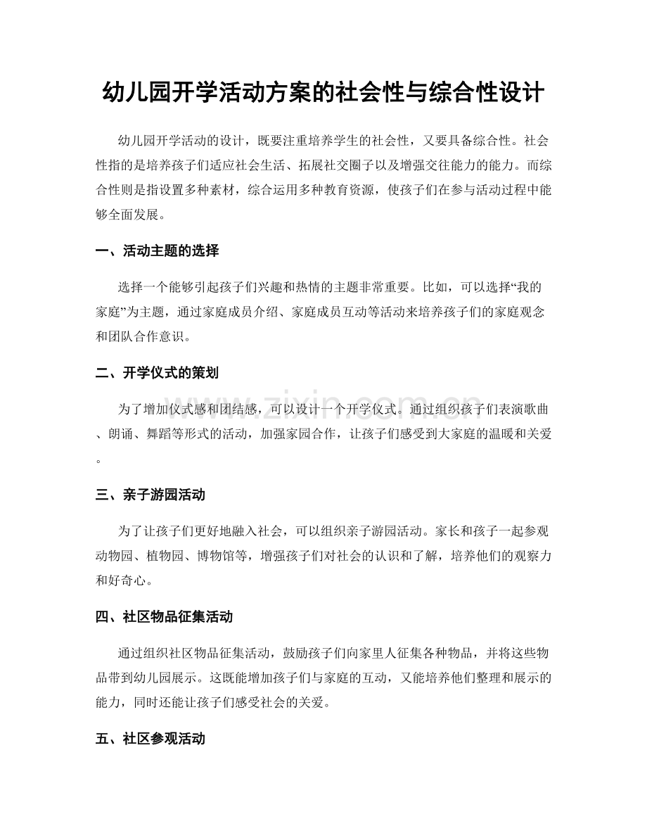 幼儿园开学活动方案的社会性与综合性设计.docx_第1页