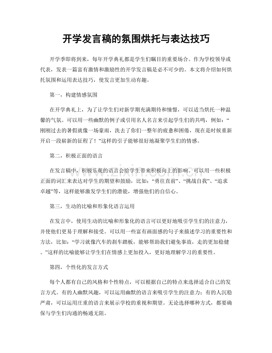 开学发言稿的氛围烘托与表达技巧.docx_第1页