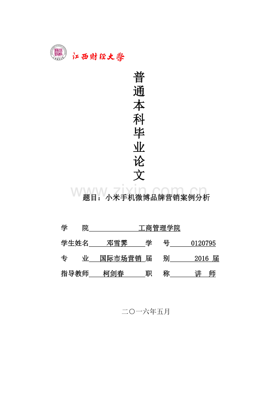 小米手机微博品牌营销案例分析-毕业论文开题报告等附件资料.doc_第1页