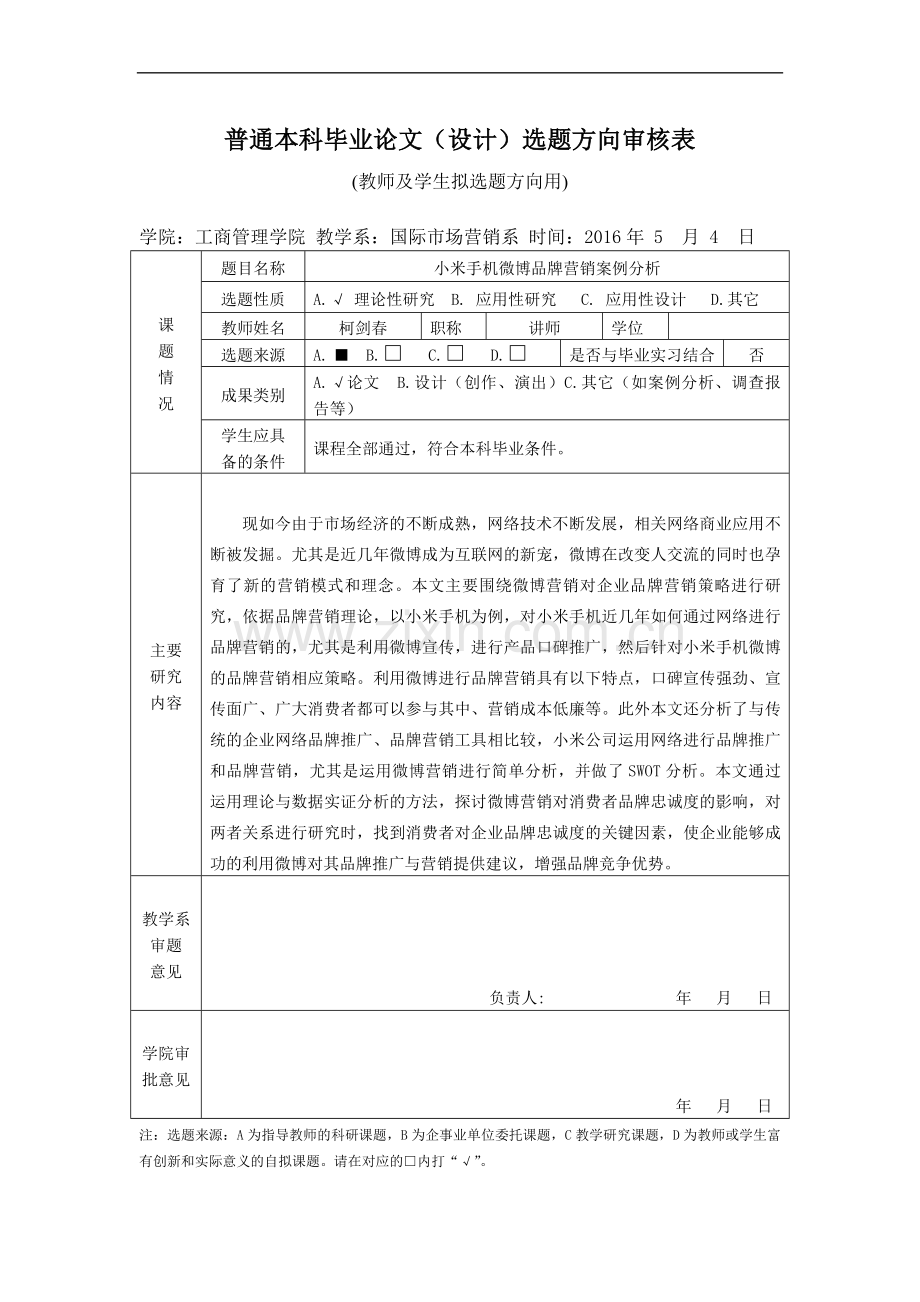 小米手机微博品牌营销案例分析-毕业论文开题报告等附件资料.doc_第3页