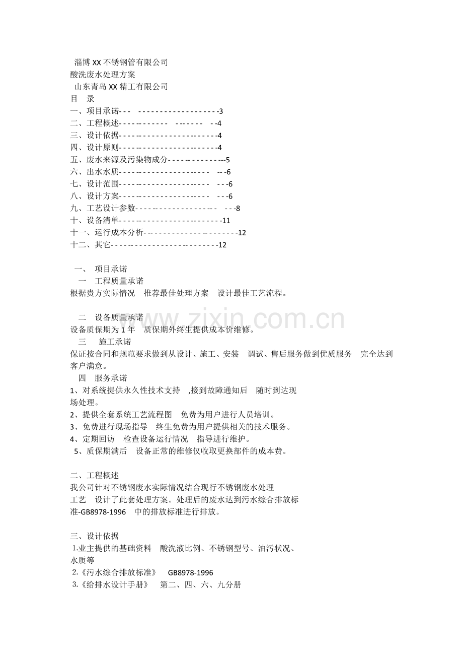 不锈钢管酸洗废水处理方案.doc_第1页