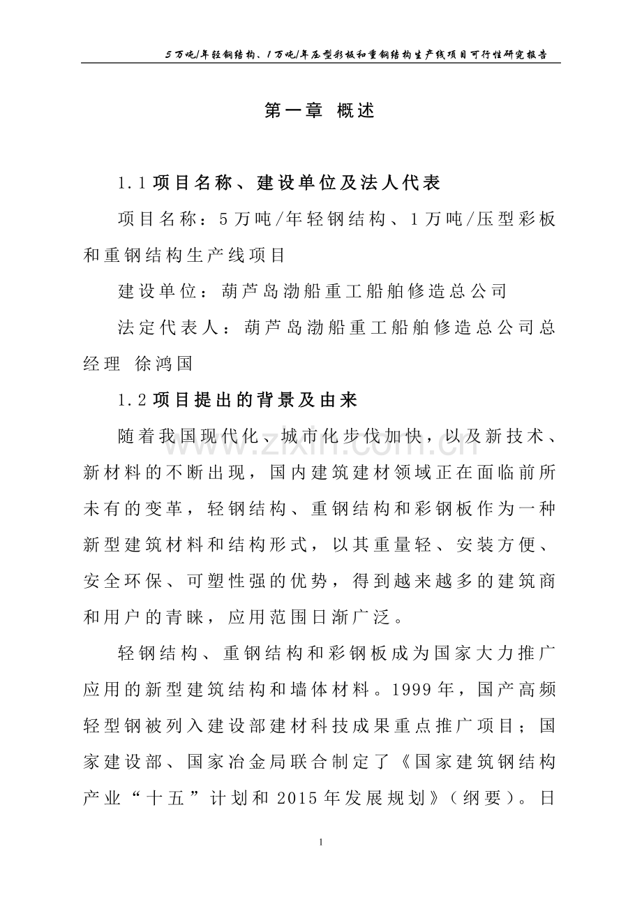 年产5万吨轻钢结构、年产1万吨压型彩板和重钢结构生产线项目可行性研究报告书.doc_第1页