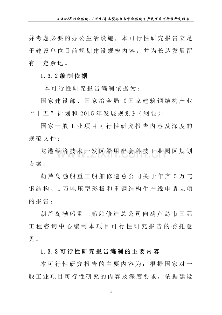 年产5万吨轻钢结构、年产1万吨压型彩板和重钢结构生产线项目可行性研究报告书.doc_第3页