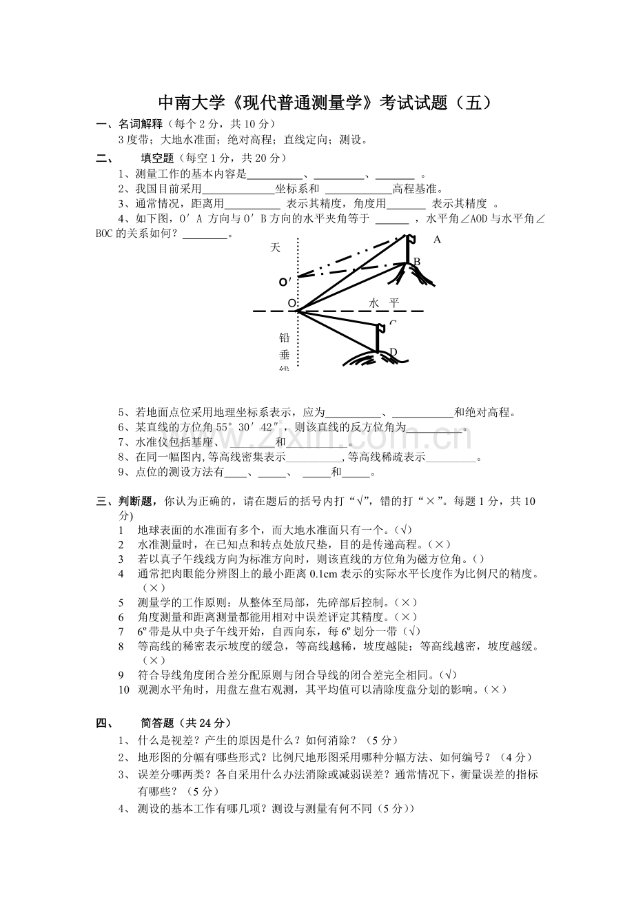 中南大学现代普通测量学考试试题五.doc_第1页