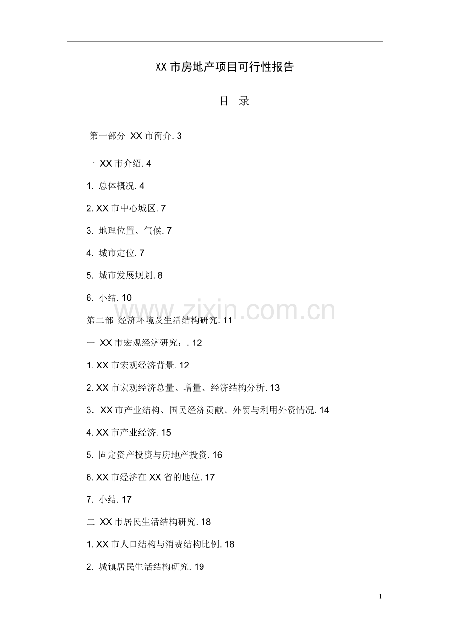 xx市房地产项目可行性研究报告.doc_第1页