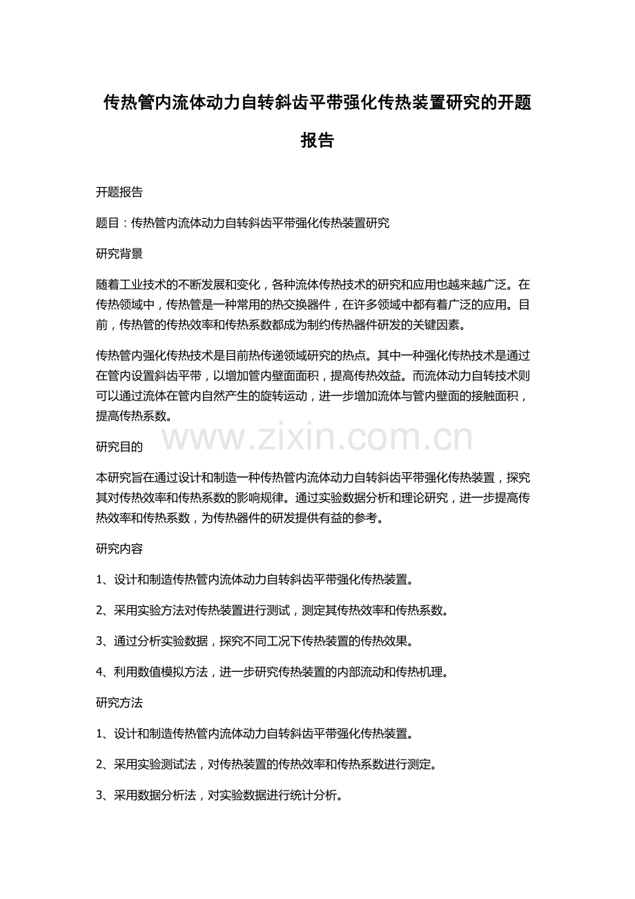 传热管内流体动力自转斜齿平带强化传热装置研究的开题报告.docx_第1页