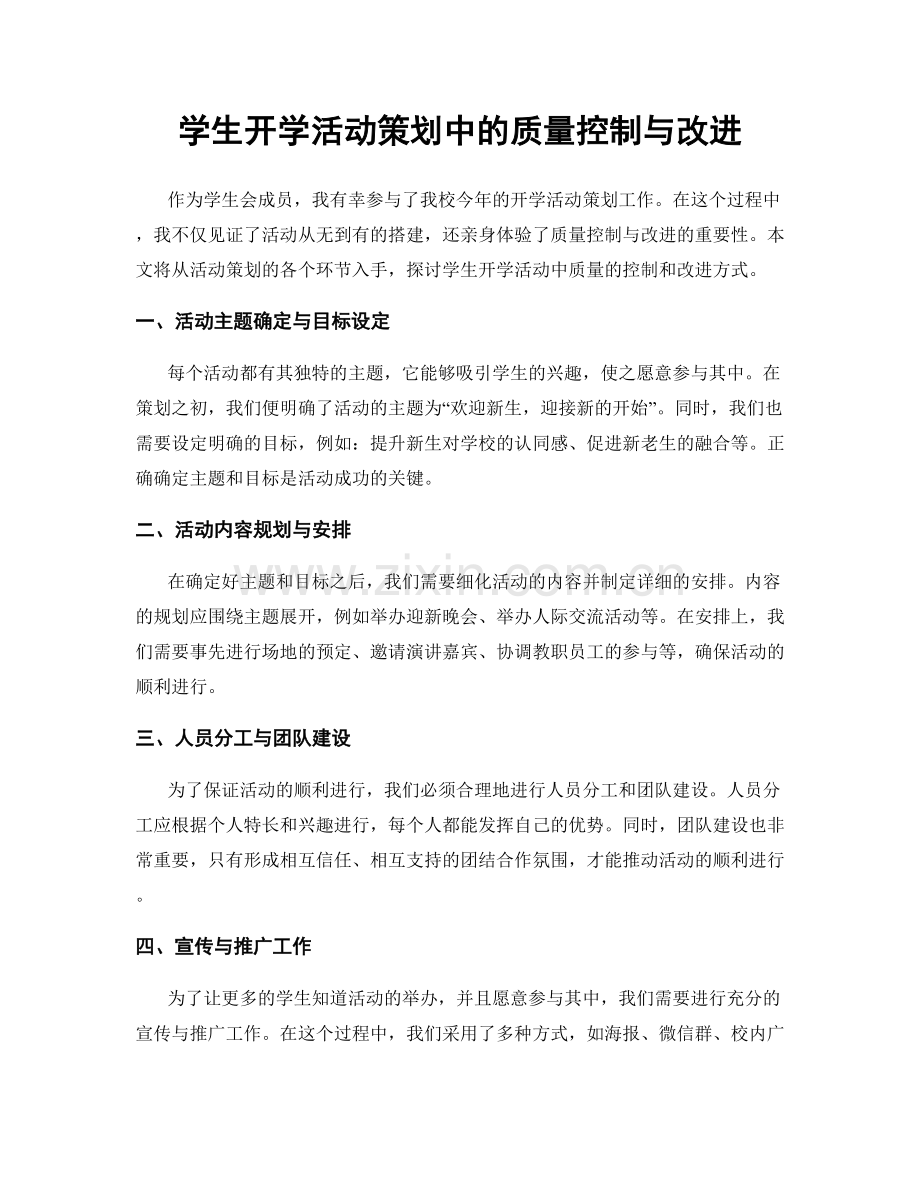 学生开学活动策划中的质量控制与改进.docx_第1页