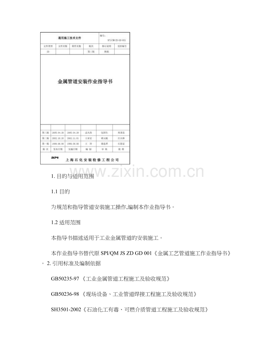 001管道安装作业指导书精.doc_第1页