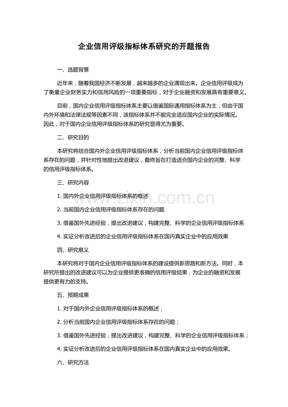 企业信用评级指标体系研究的开题报告.docx_第1页