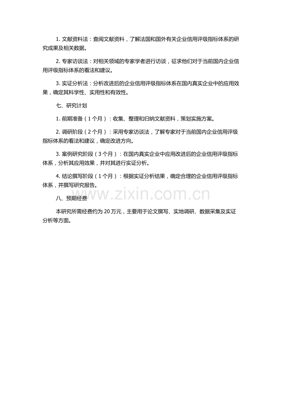 企业信用评级指标体系研究的开题报告.docx_第2页