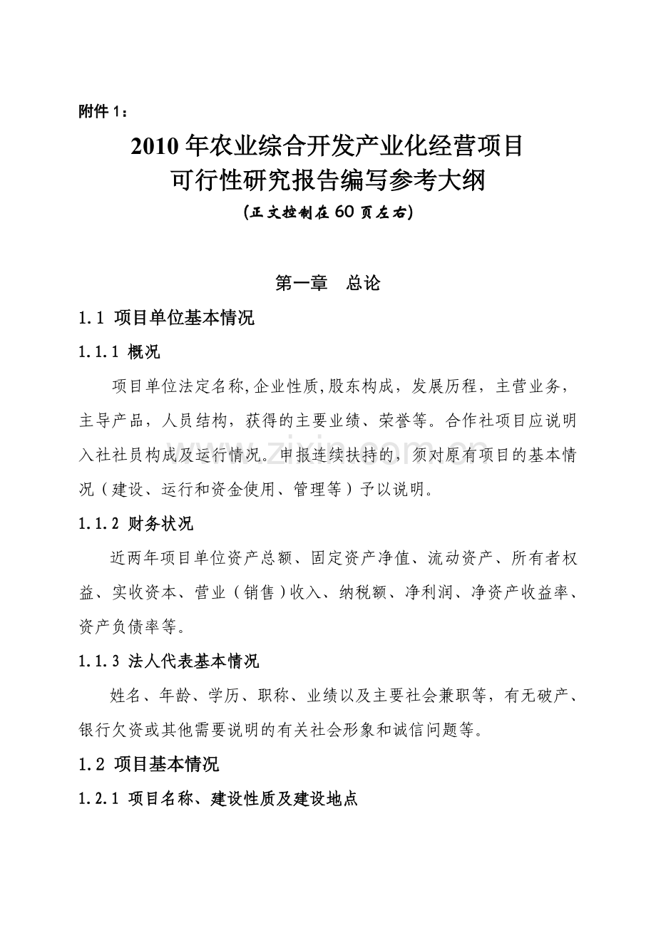 国家农业综合开发产业化经营种植养殖基地项目可行性研究报告编写.doc_第1页