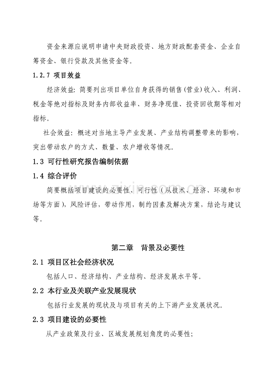 国家农业综合开发产业化经营种植养殖基地项目可行性研究报告编写.doc_第3页