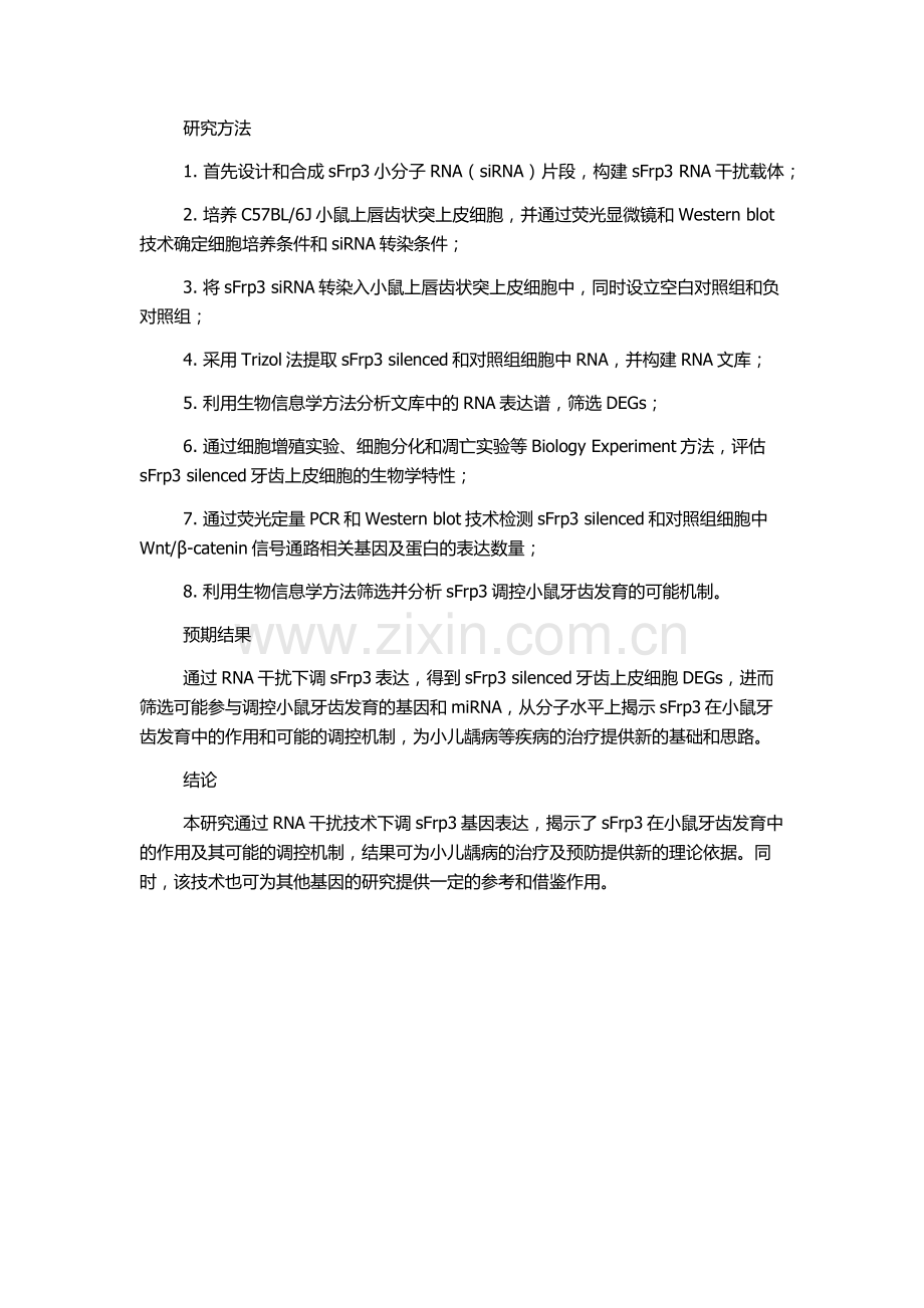 sFrp3-RNA干扰对小鼠早期牙齿发育的影响研究的开题报告.docx_第2页