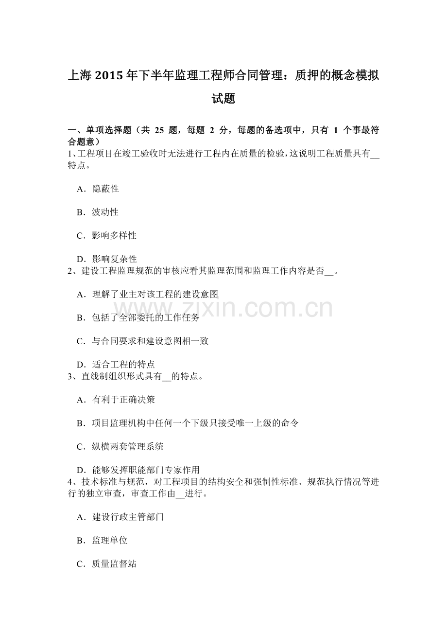 上海下半年监理工程师合同管理质押的概念模拟试题.doc_第1页