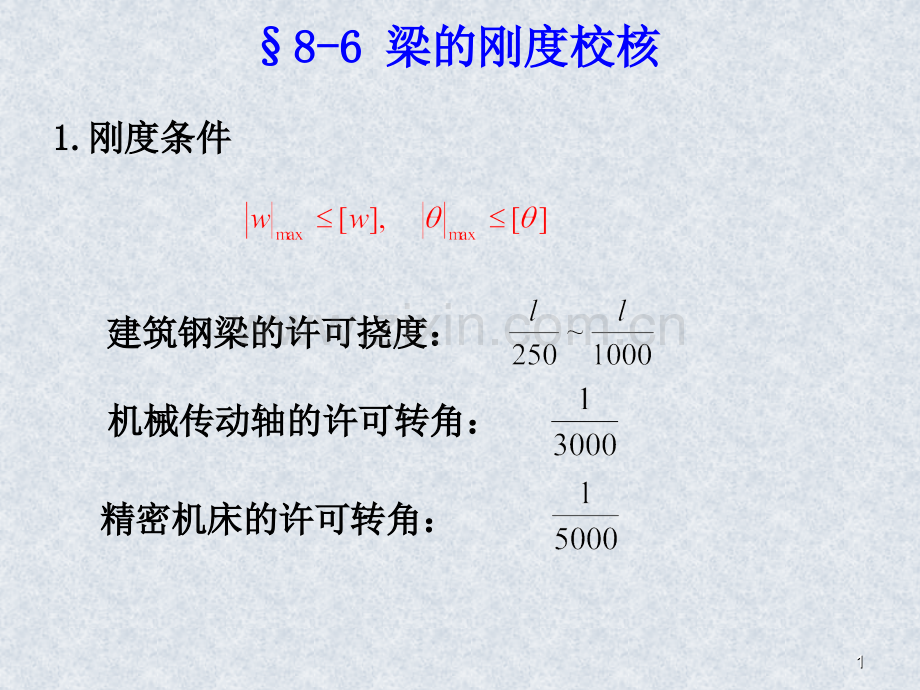 梁的刚校核.pptx_第1页