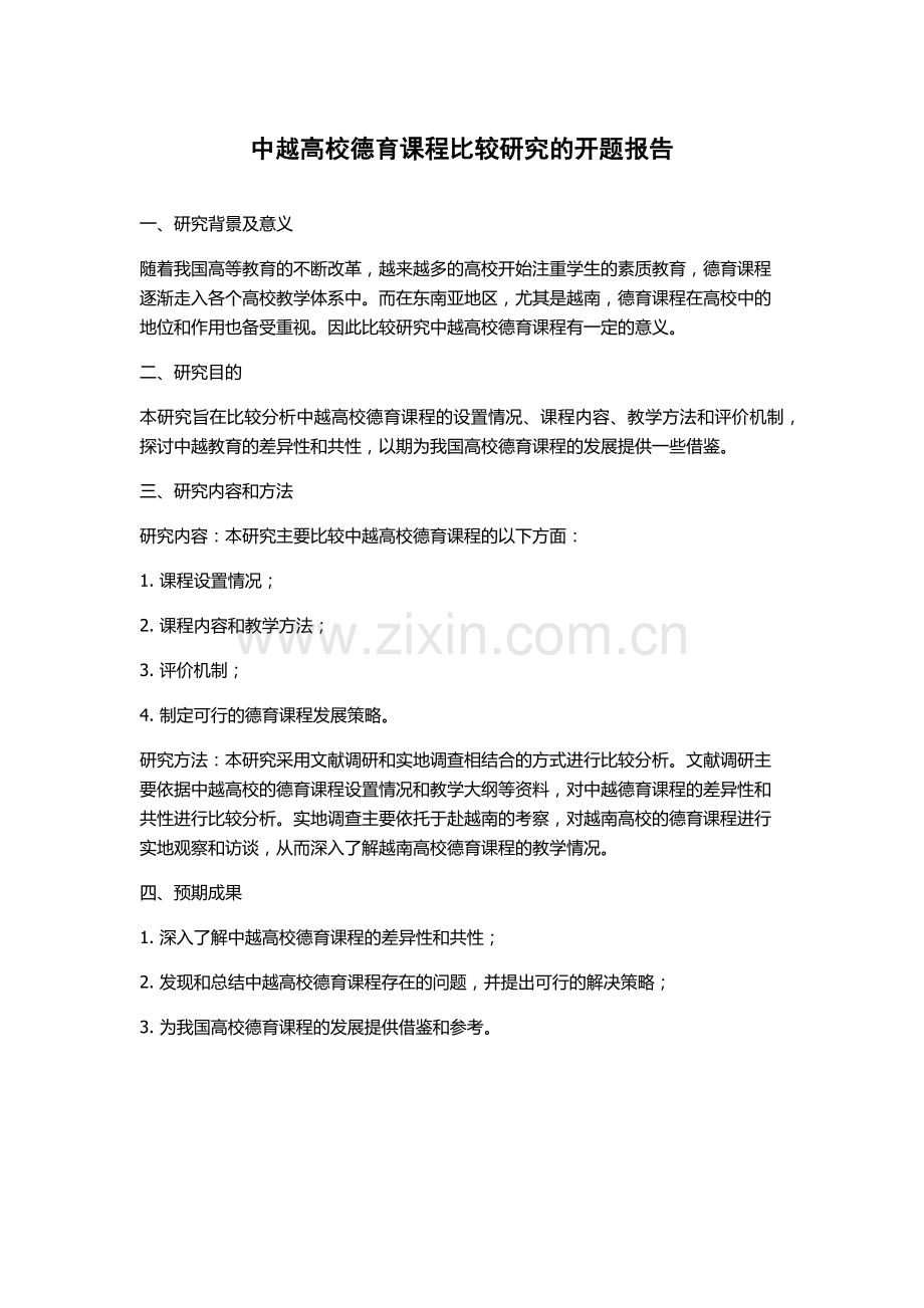 中越高校德育课程比较研究的开题报告.docx_第1页