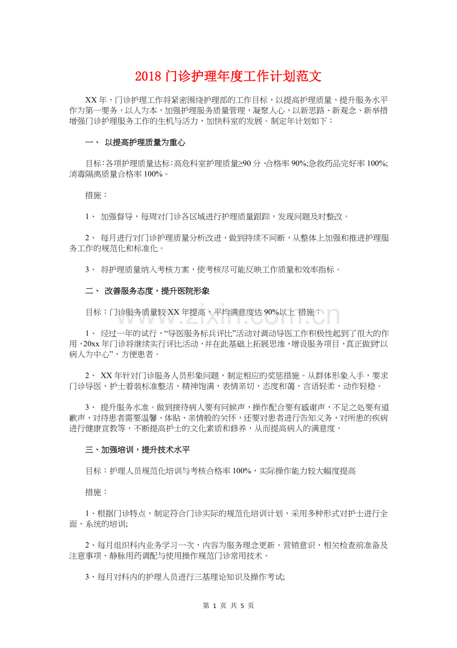 2018门诊护理年度工作计划与2018集团公司内部审计工作计划汇编.doc_第1页