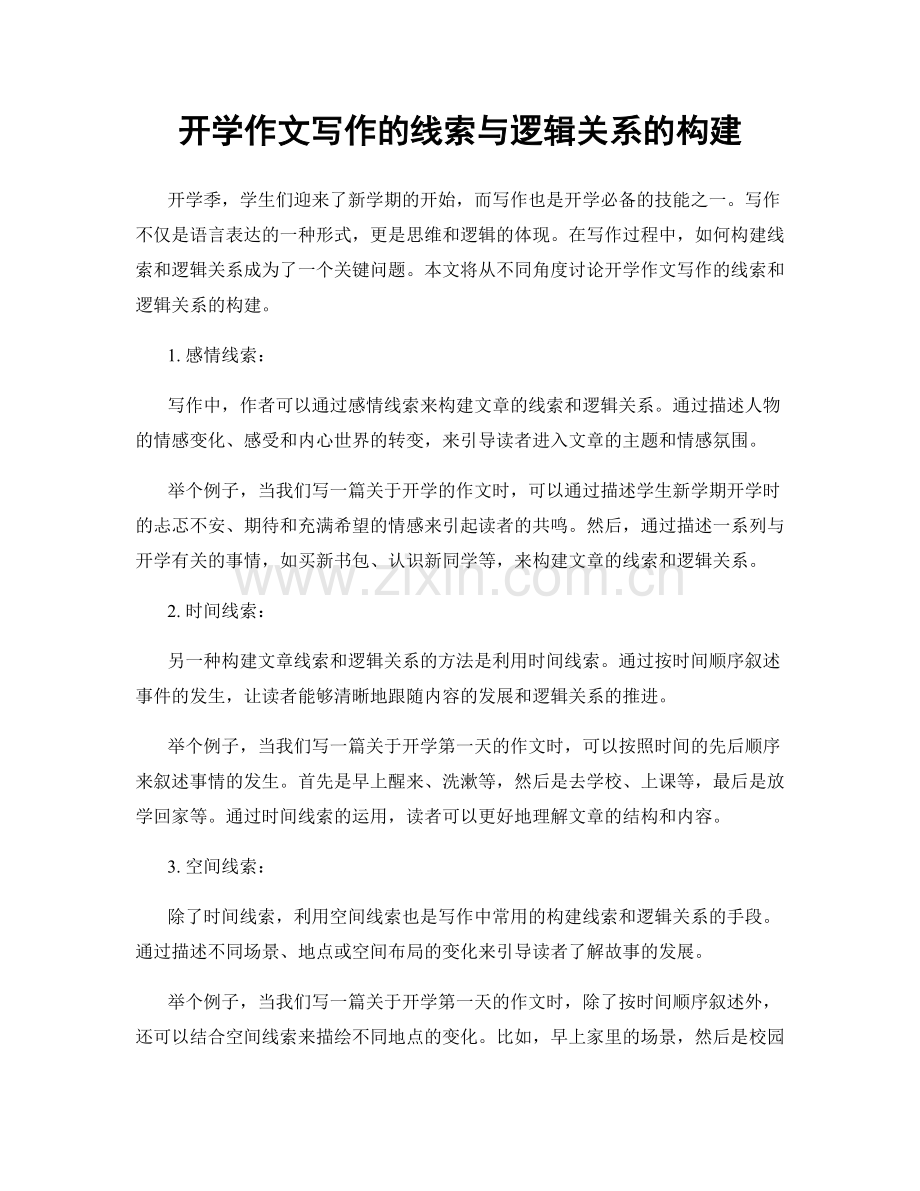 开学作文写作的线索与逻辑关系的构建.docx_第1页