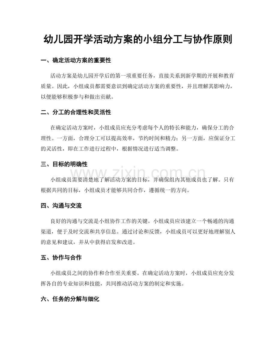 幼儿园开学活动方案的小组分工与协作原则.docx_第1页