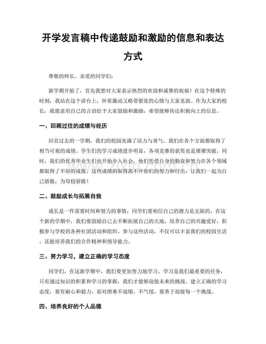 开学发言稿中传递鼓励和激励的信息和表达方式.docx_第1页