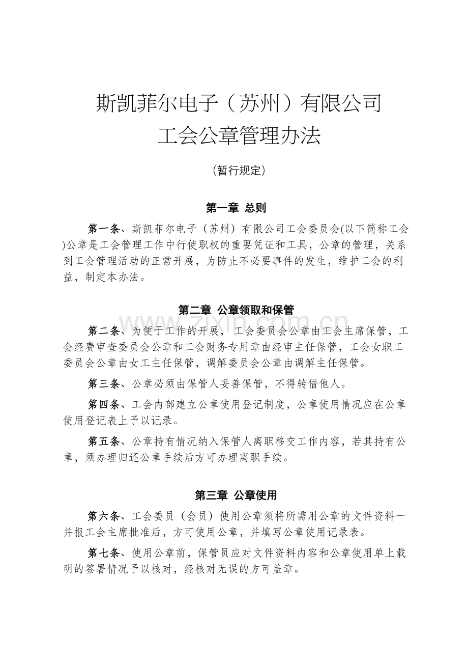 工会公章管理办法.doc_第1页