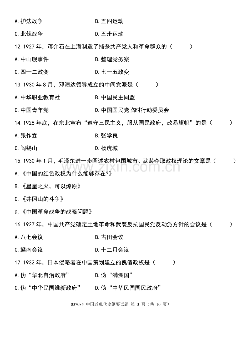 中国近现代史纲要试题及答案江西省自学考试.doc_第3页