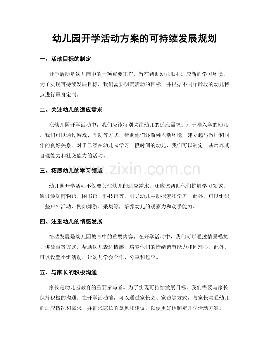 幼儿园开学活动方案的可持续发展规划.docx_第1页