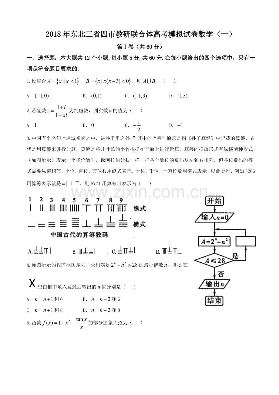 东北三省四市高三高考第一次模拟考试数学理试题.doc_第1页