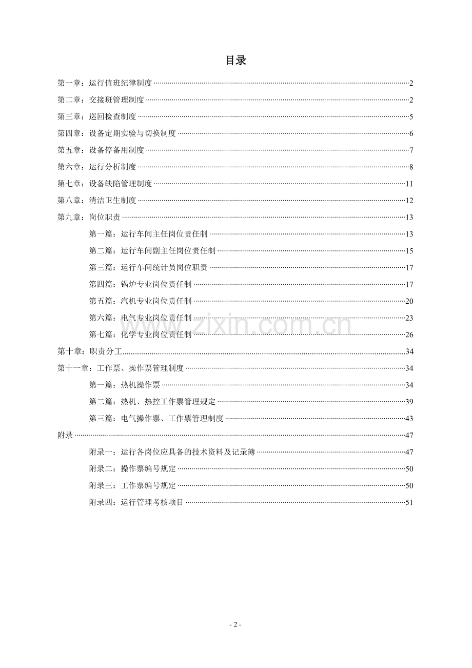 发电厂运行车间管理制度.doc_第2页