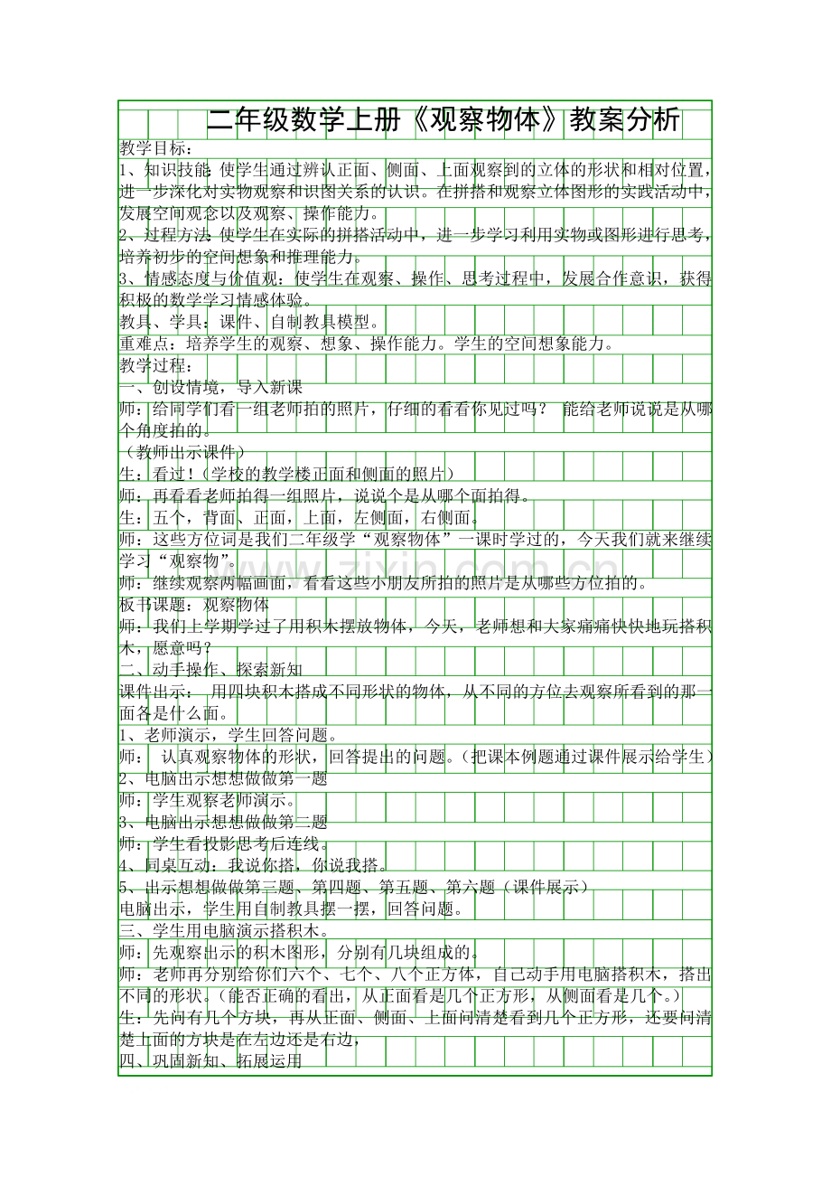 二年级数学上册观察物体教案分析.docx_第1页