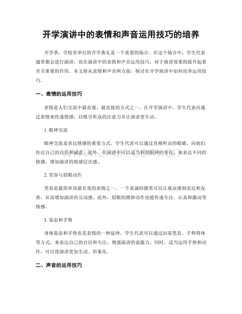 开学演讲中的表情和声音运用技巧的培养.docx_第1页