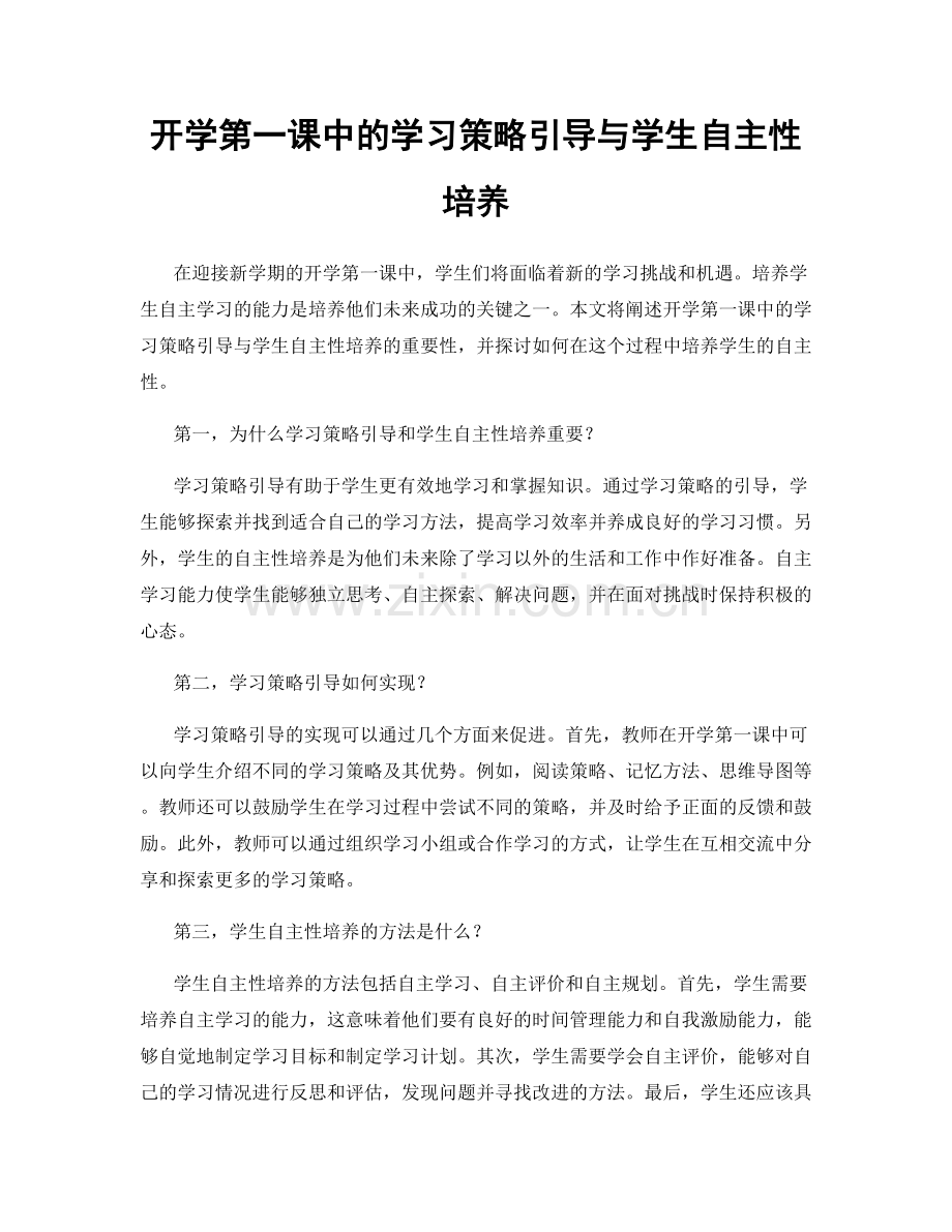 开学第一课中的学习策略引导与学生自主性培养.docx_第1页