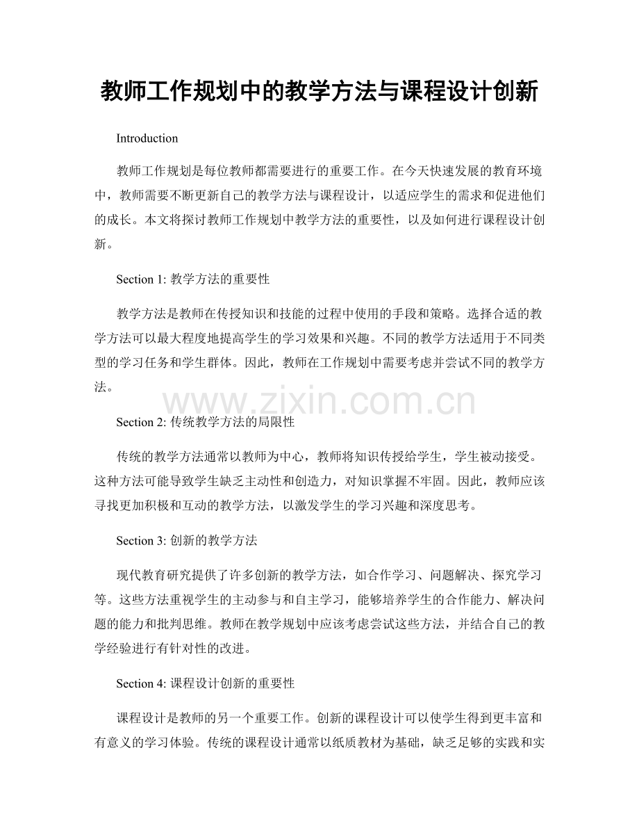 教师工作规划中的教学方法与课程设计创新.docx_第1页