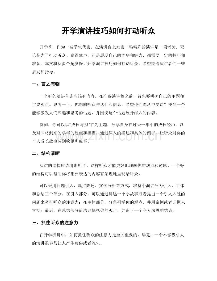 开学演讲技巧如何打动听众.docx_第1页