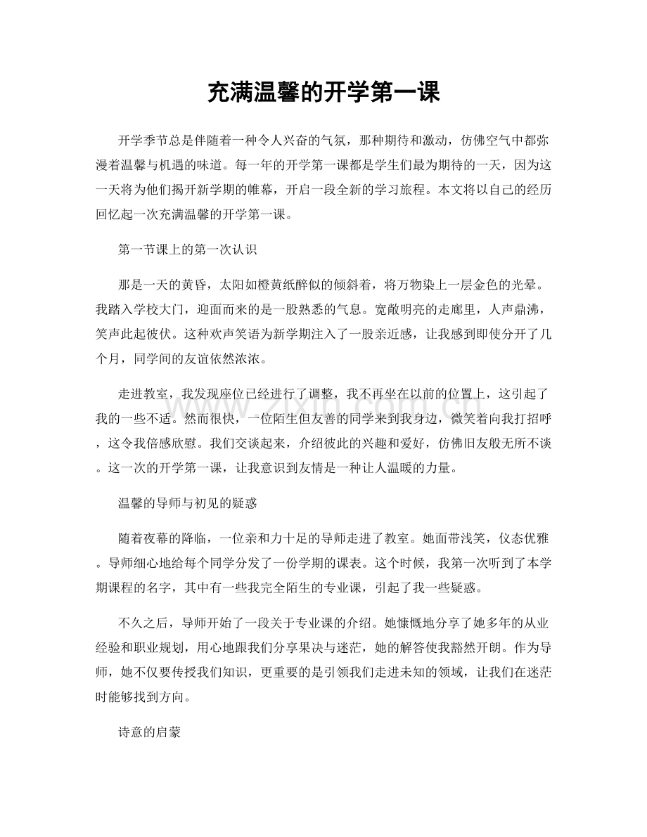 充满温馨的开学第一课.docx_第1页