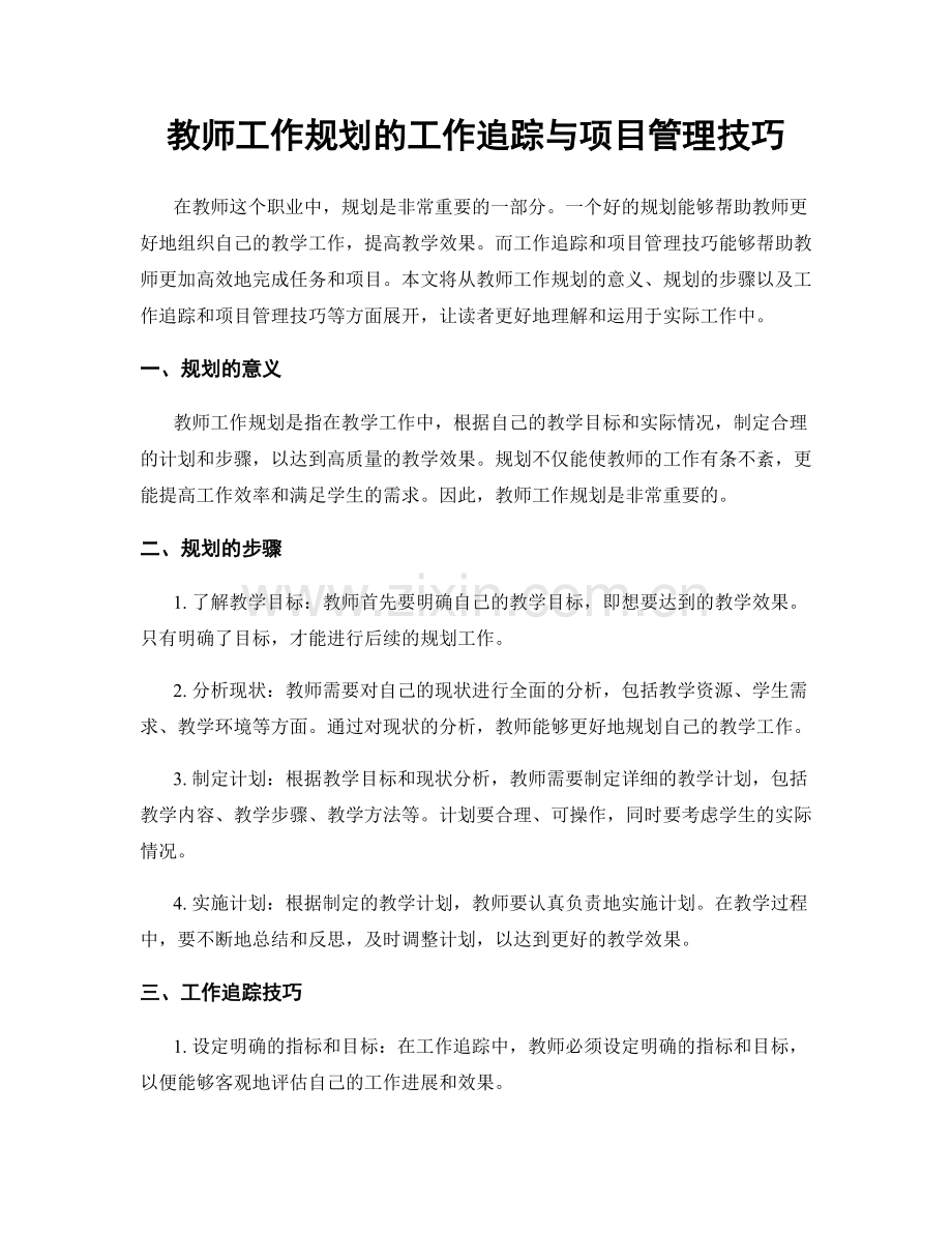 教师工作规划的工作追踪与项目管理技巧.docx_第1页