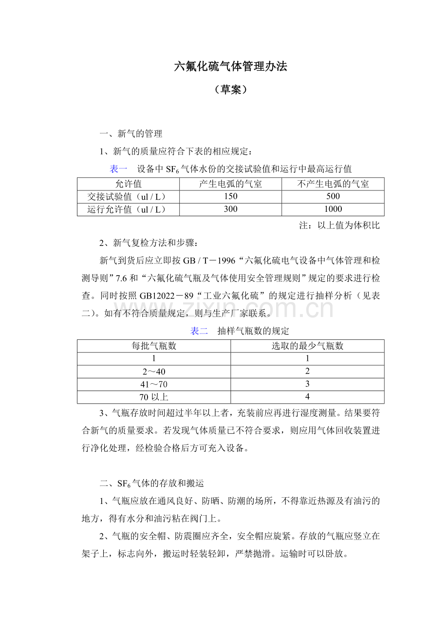 六氟化硫气体管理办法.doc_第1页