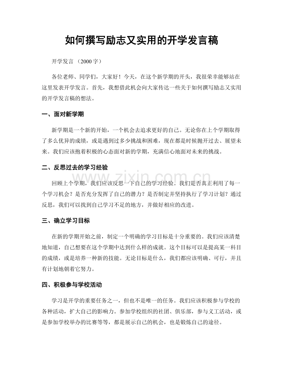 如何撰写励志又实用的开学发言稿.docx_第1页