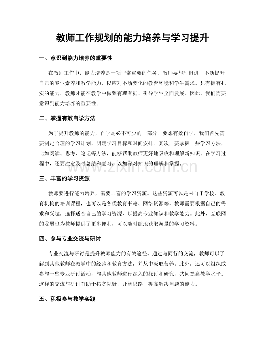 教师工作规划的能力培养与学习提升.docx_第1页