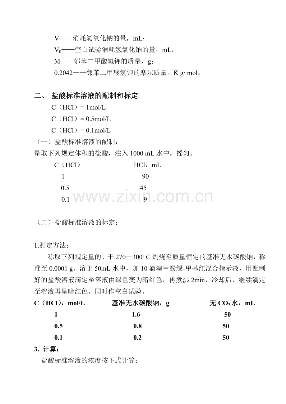 化验室常用药品的配制和标定方法.doc_第2页