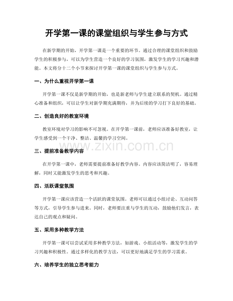 开学第一课的课堂组织与学生参与方式.docx_第1页