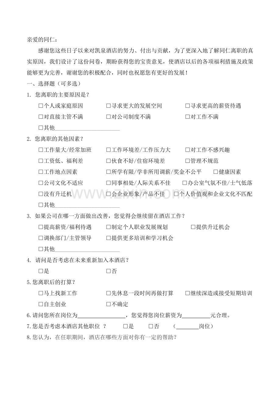 员工离职调查问卷.doc_第1页