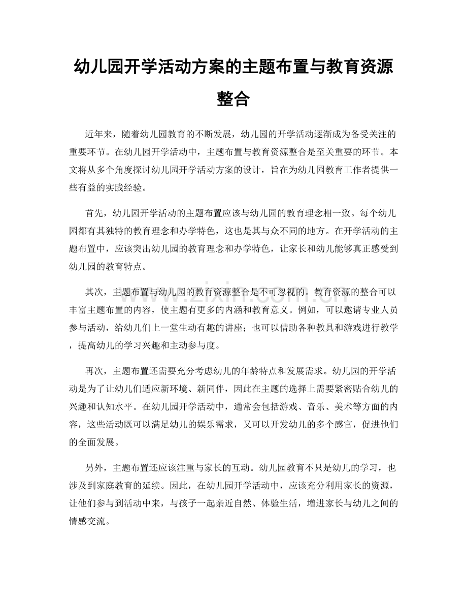 幼儿园开学活动方案的主题布置与教育资源整合.docx_第1页