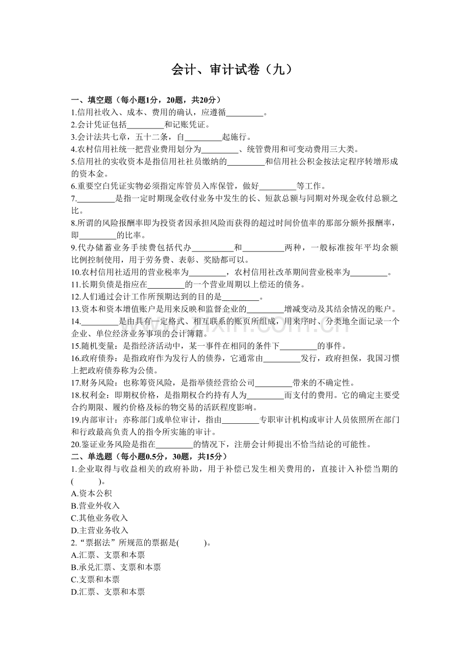 2013四川农村信用社招聘考试财会知识试卷九.doc_第1页