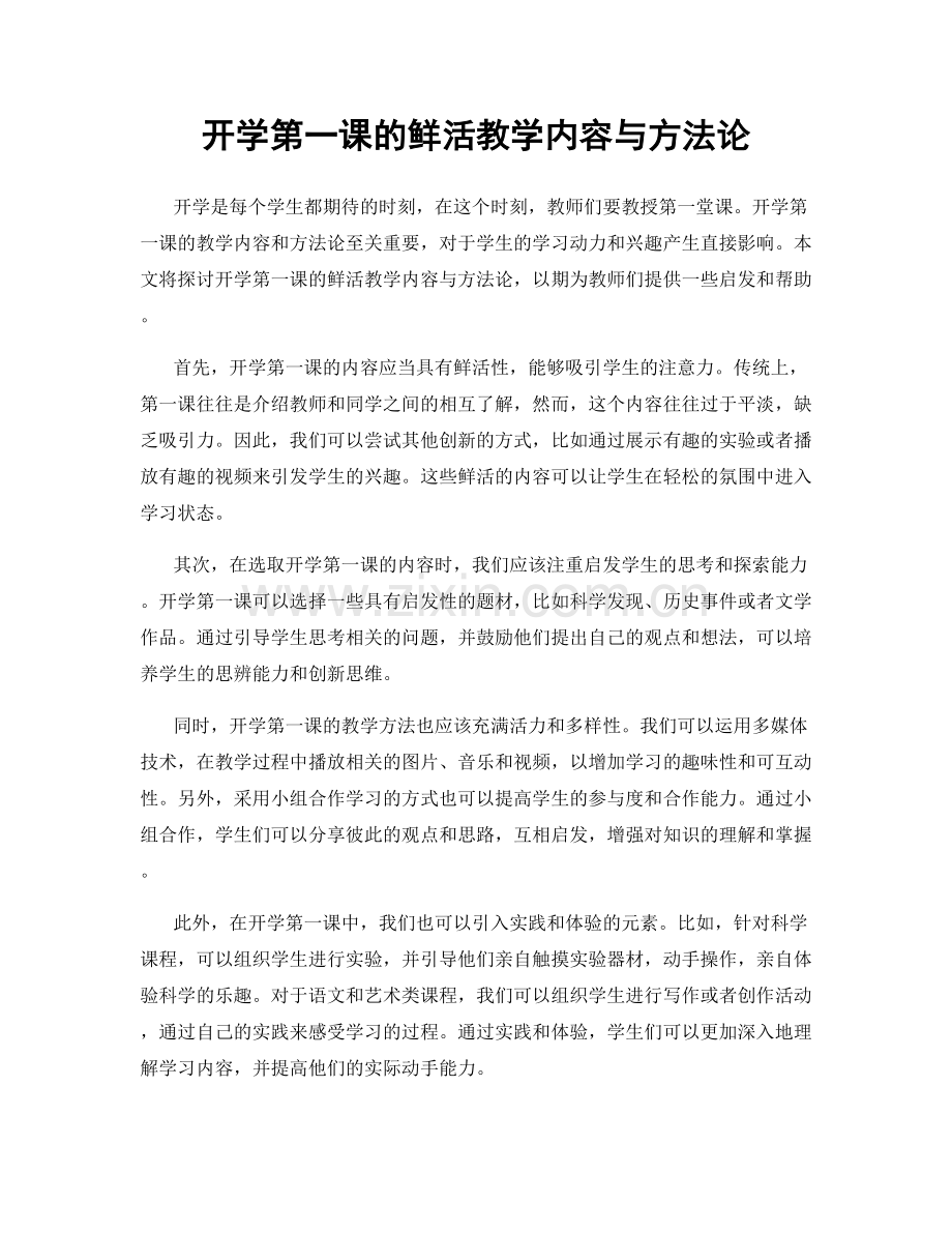 开学第一课的鲜活教学内容与方法论.docx_第1页