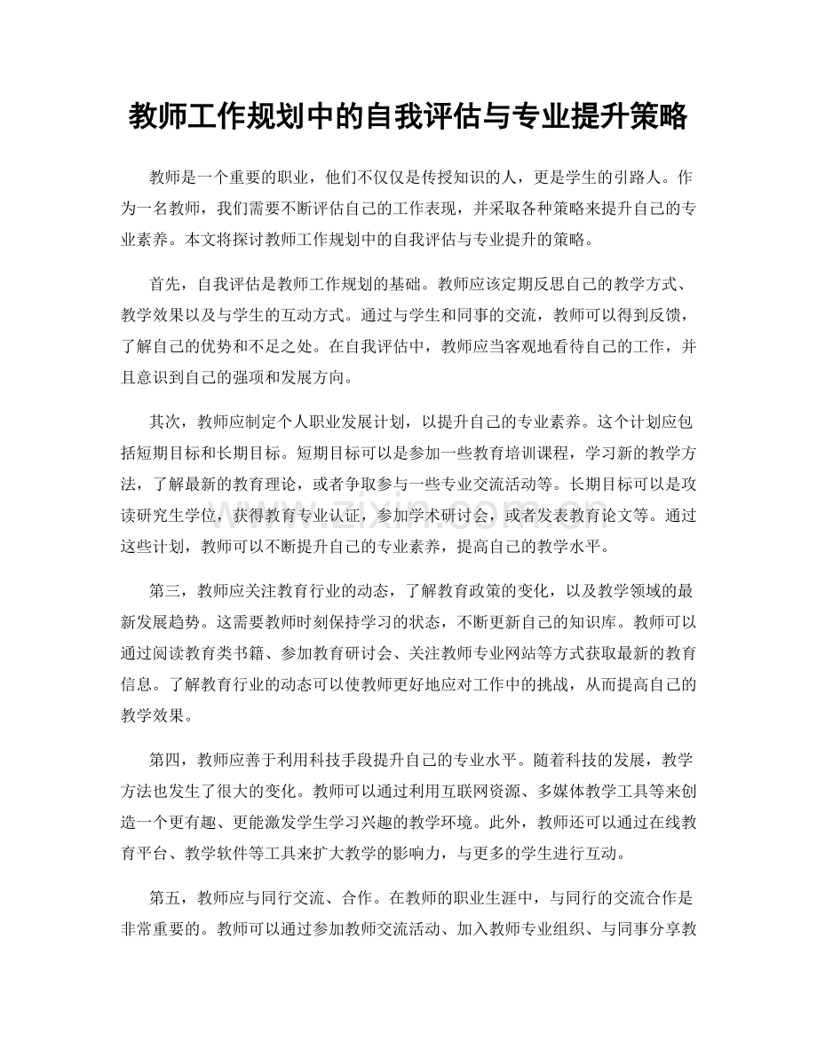 教师工作规划中的自我评估与专业提升策略.docx_第1页