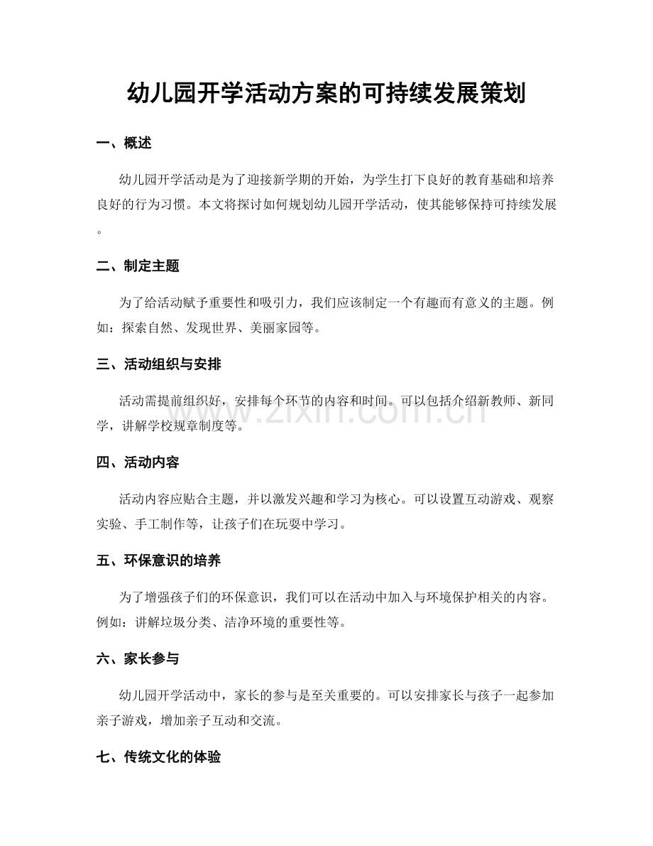 幼儿园开学活动方案的可持续发展策划.docx_第1页