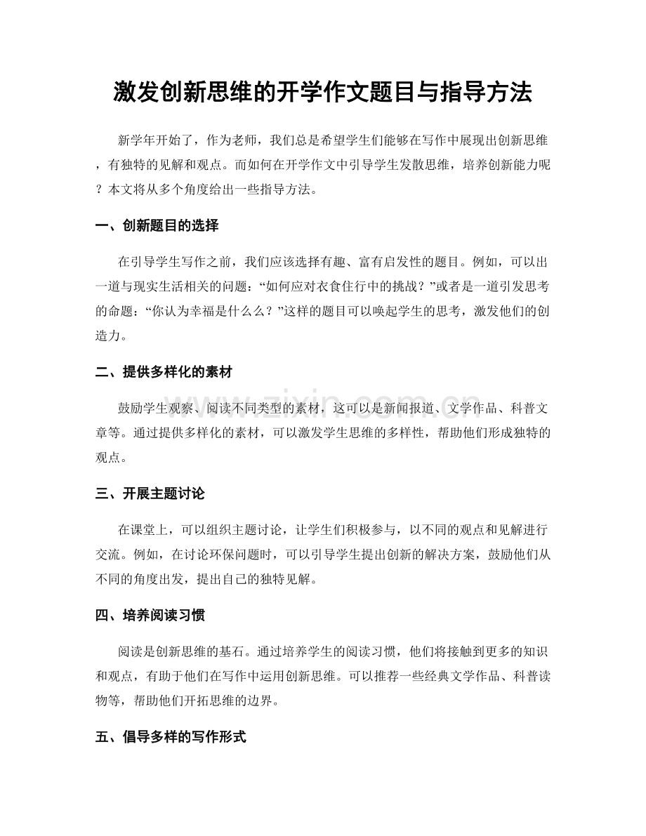 激发创新思维的开学作文题目与指导方法.docx_第1页